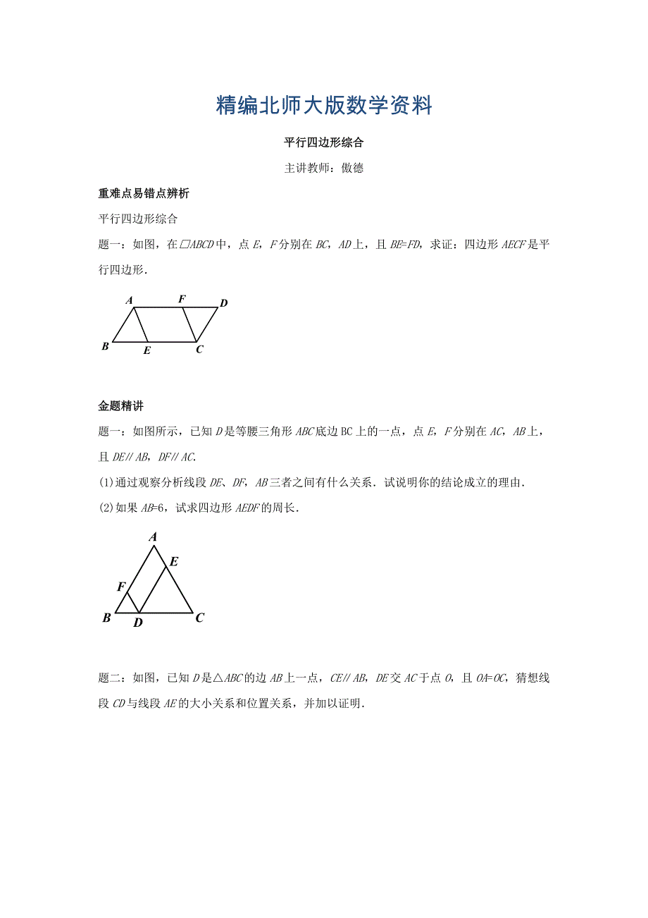 精编北师大版八年级数学下册平行四边形综合名师讲义含答案_第1页