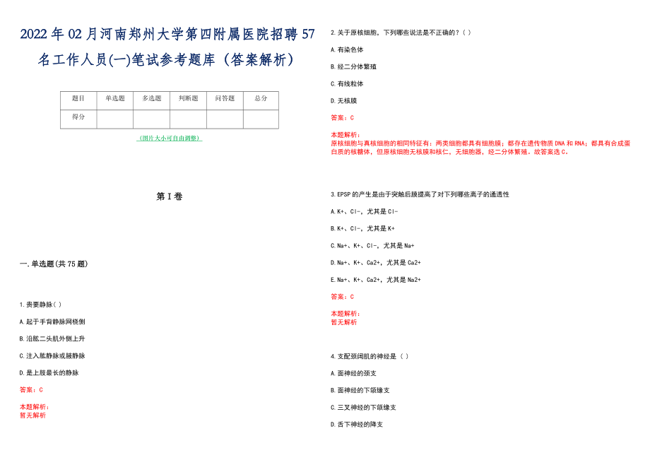 2022年02月河南郑州大学第四附属医院招聘57名工作人员(一)笔试参考题库（答案解析）_第1页