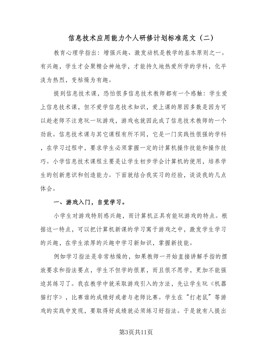 信息技术应用能力个人研修计划标准范文（五篇）.doc_第3页