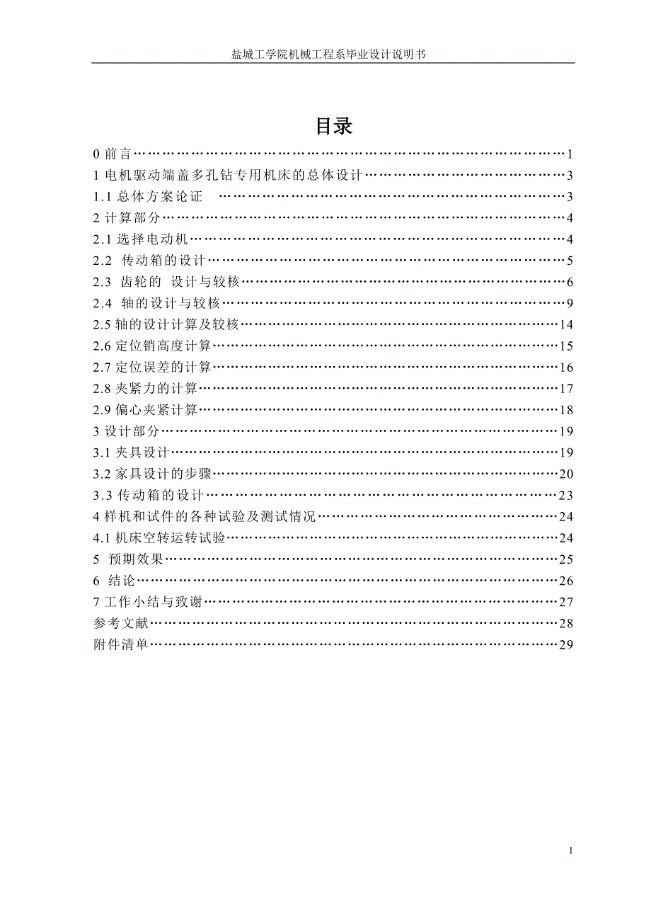 电机驱动端盖多孔钻专用机床的设计说明书.doc_第1页