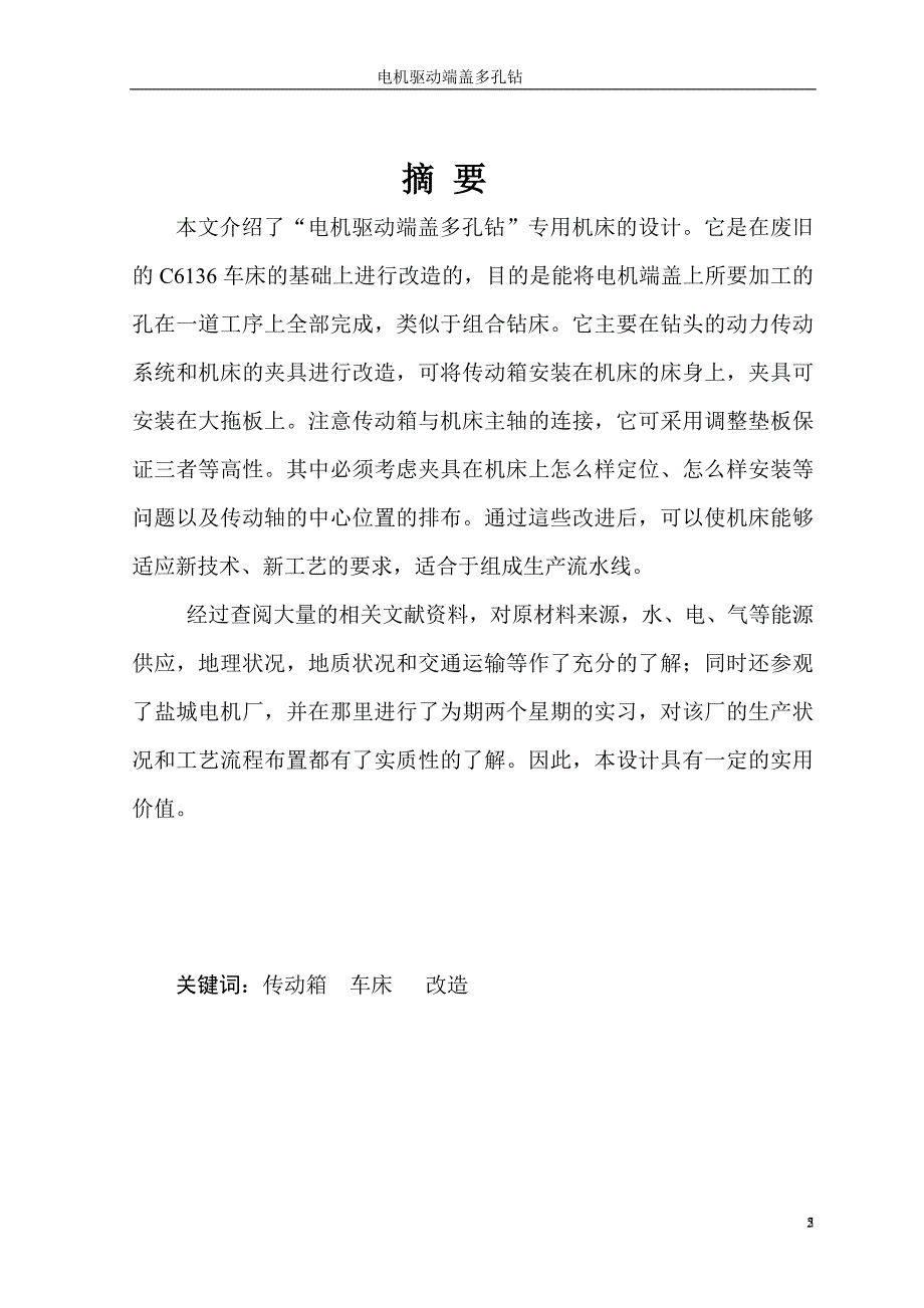 电机驱动端盖多孔钻专用机床的设计说明书.doc_第2页