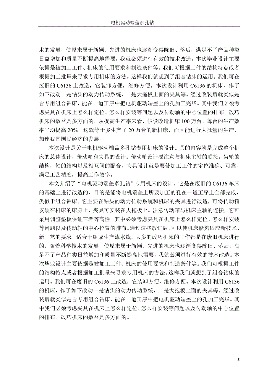 电机驱动端盖多孔钻专用机床的设计说明书.doc_第4页