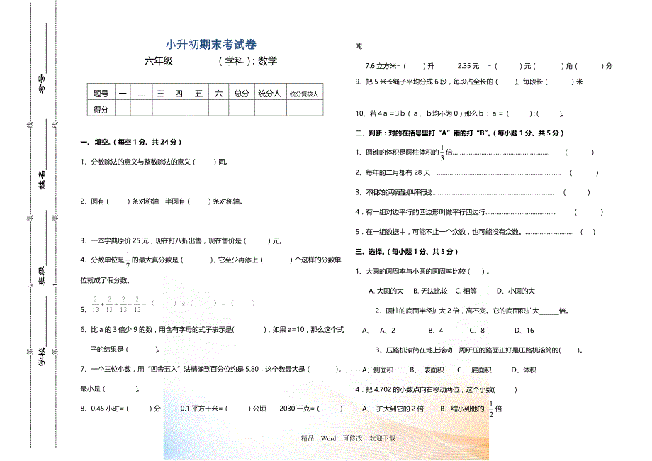 苏教版2022-2021六年级数学下册期末考试试卷_第1页