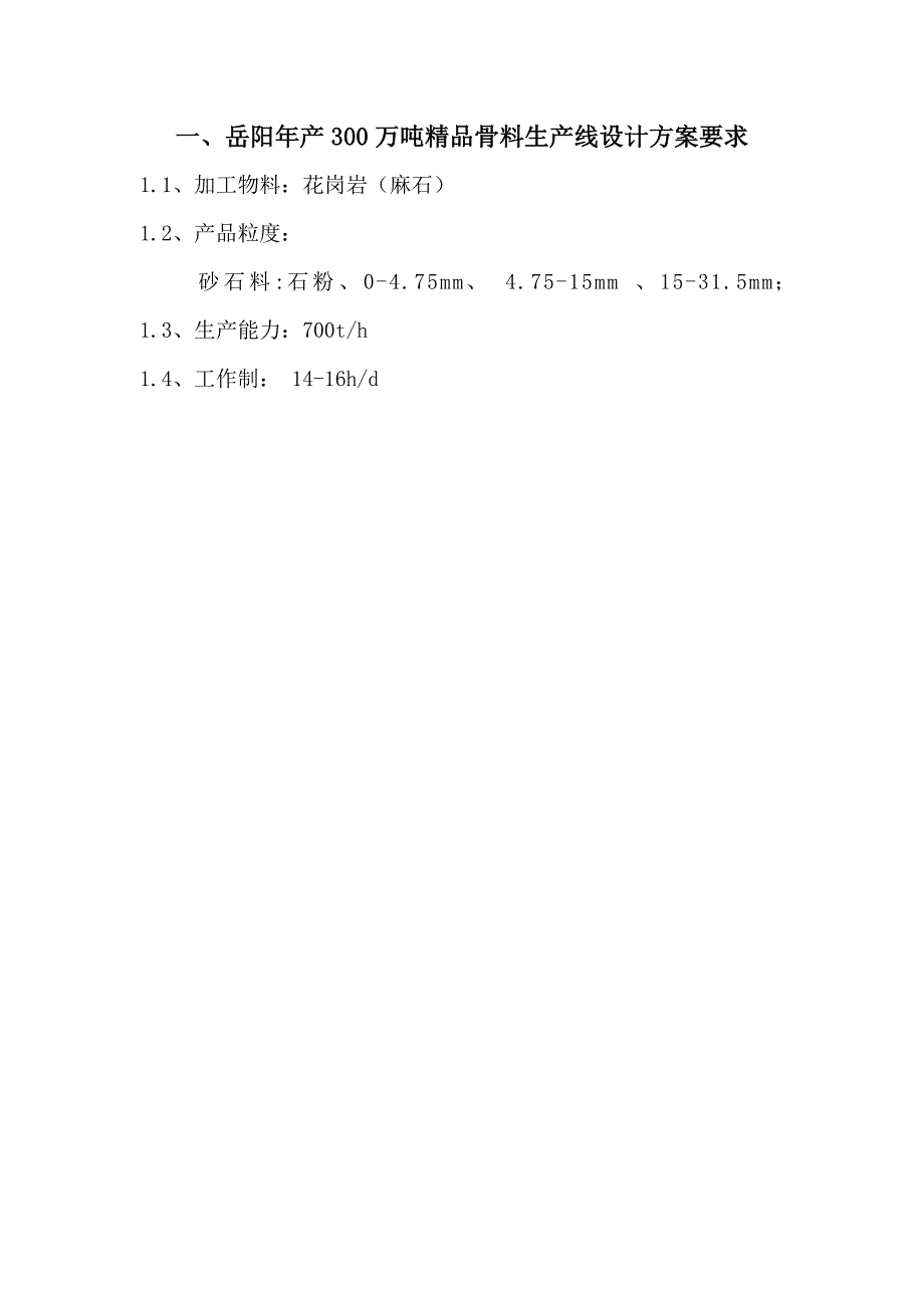 年产万吨精品骨料生产线工艺方案_第2页