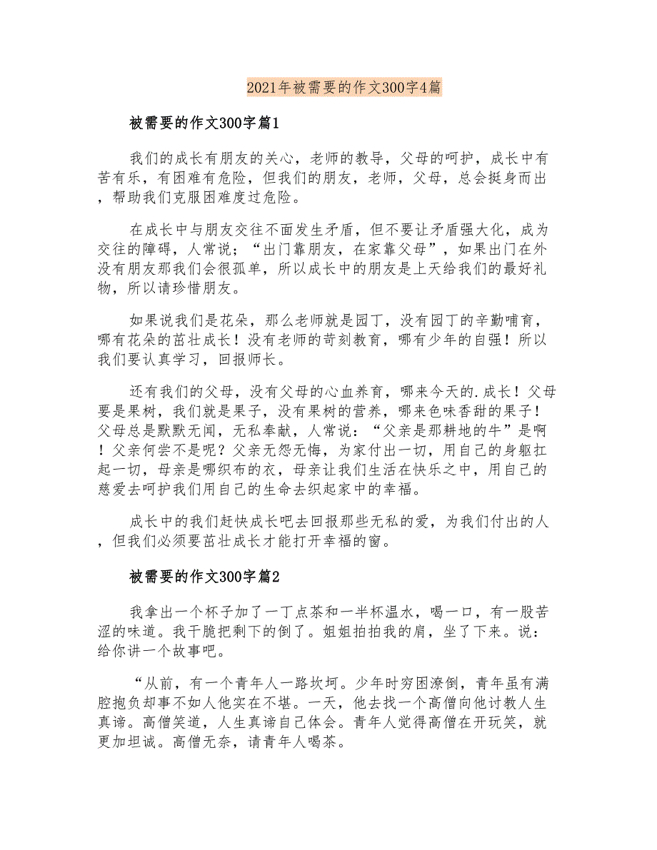 2021年被需要的作文300字4篇_第1页