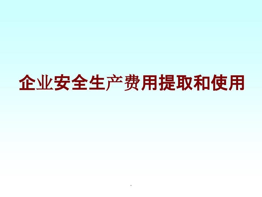 企业安全生产费用提取和使用_第1页