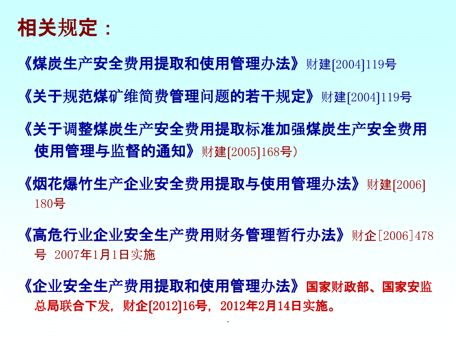 企业安全生产费用提取和使用_第4页