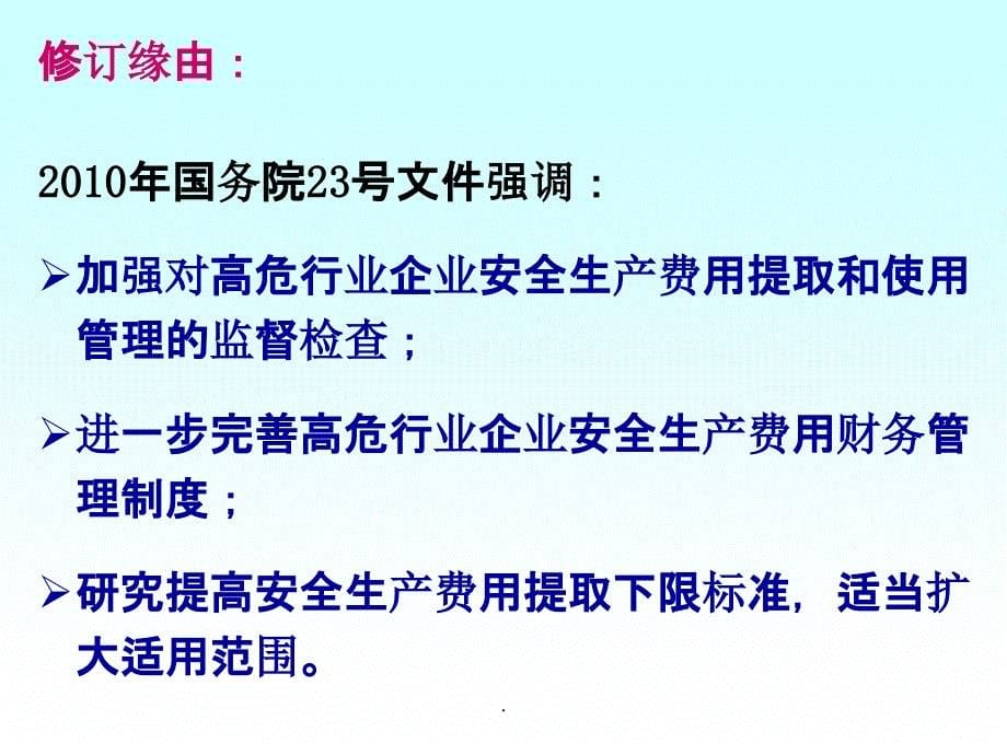 企业安全生产费用提取和使用_第5页