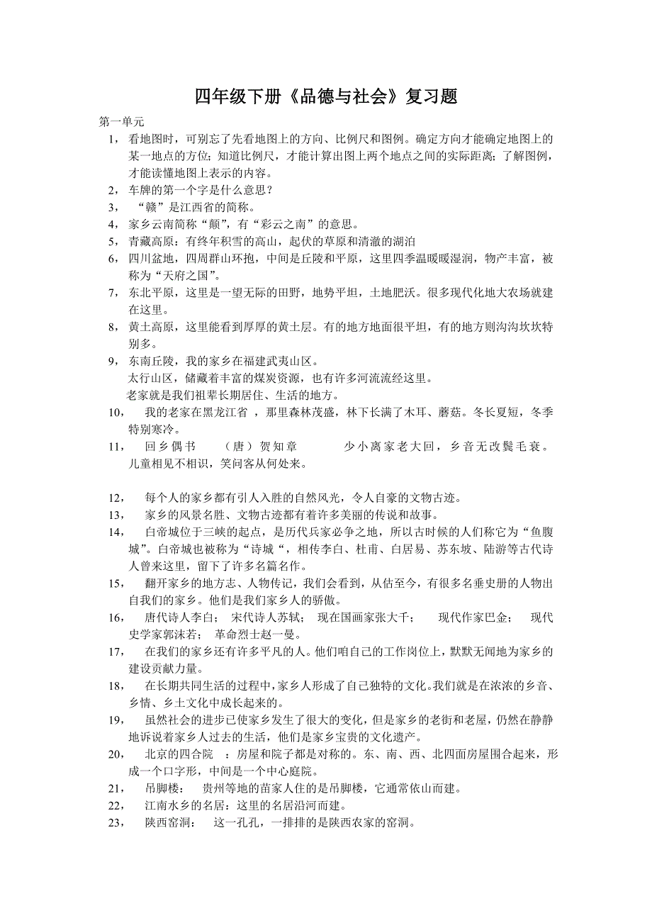 四年级下品德与社会_第1页