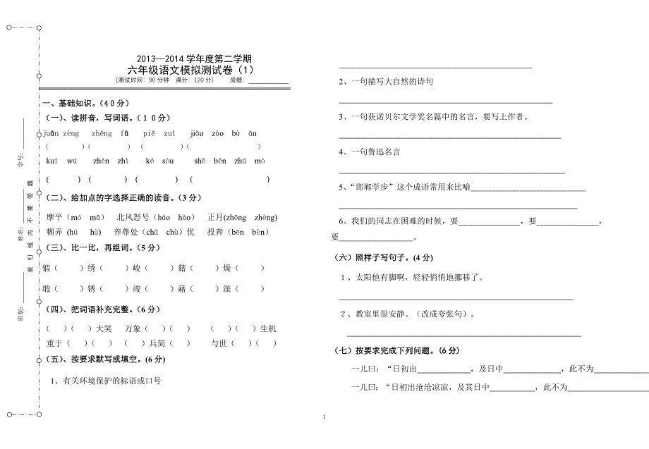 2014六年级语文模拟试题（1）_第1页