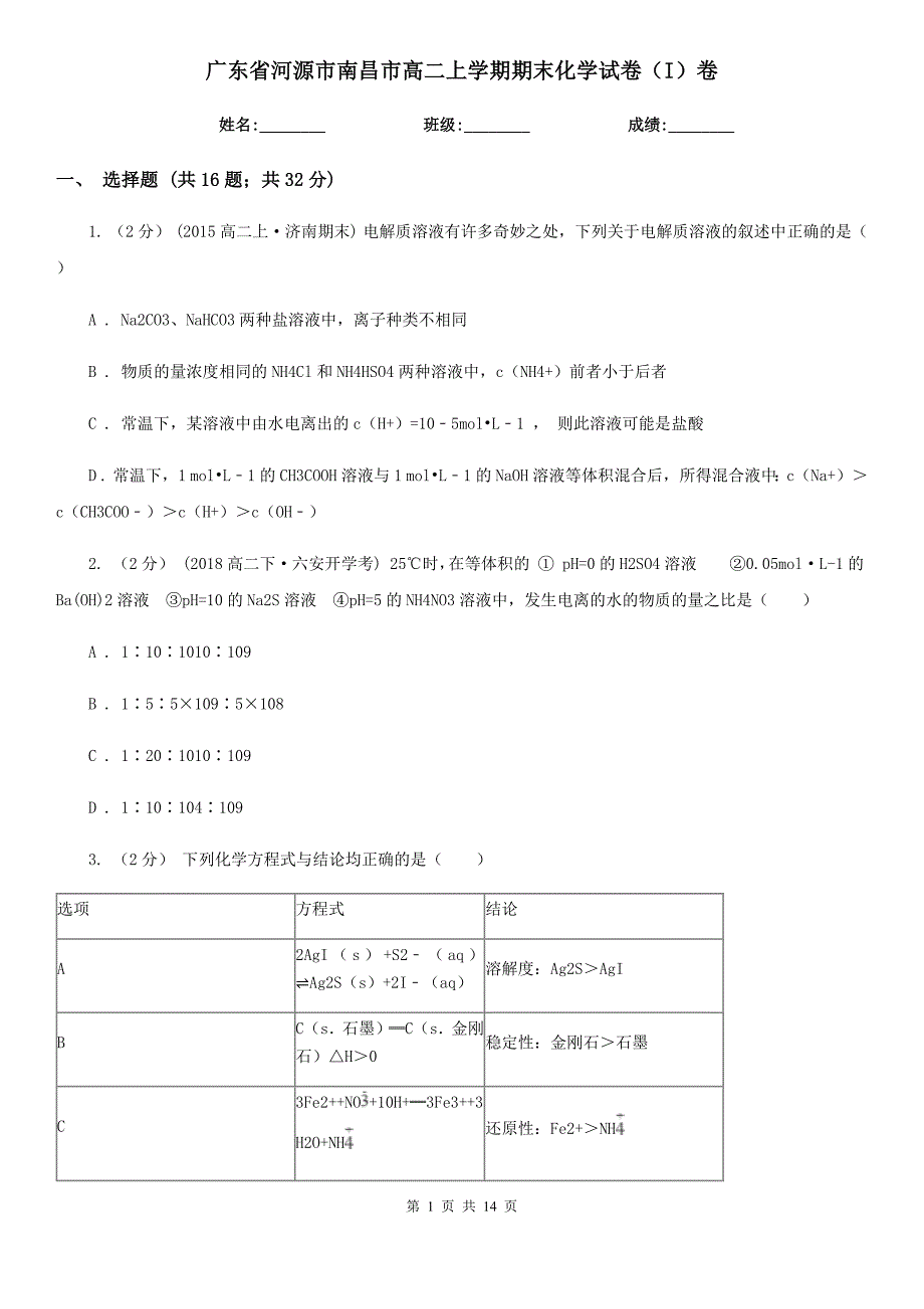 广东省河源市南昌市高二上学期期末化学试卷（I）卷_第1页