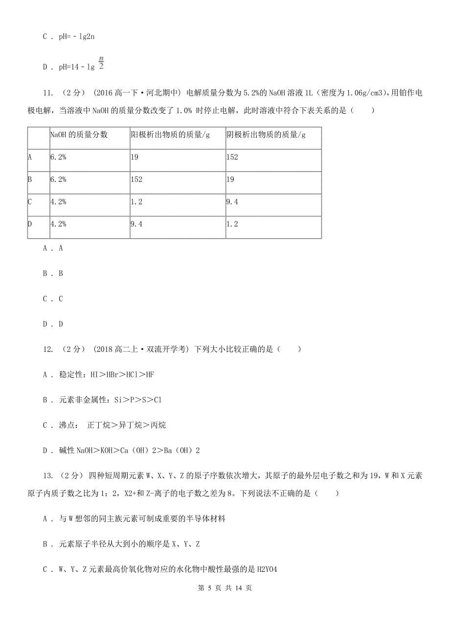 广东省河源市南昌市高二上学期期末化学试卷（I）卷_第5页