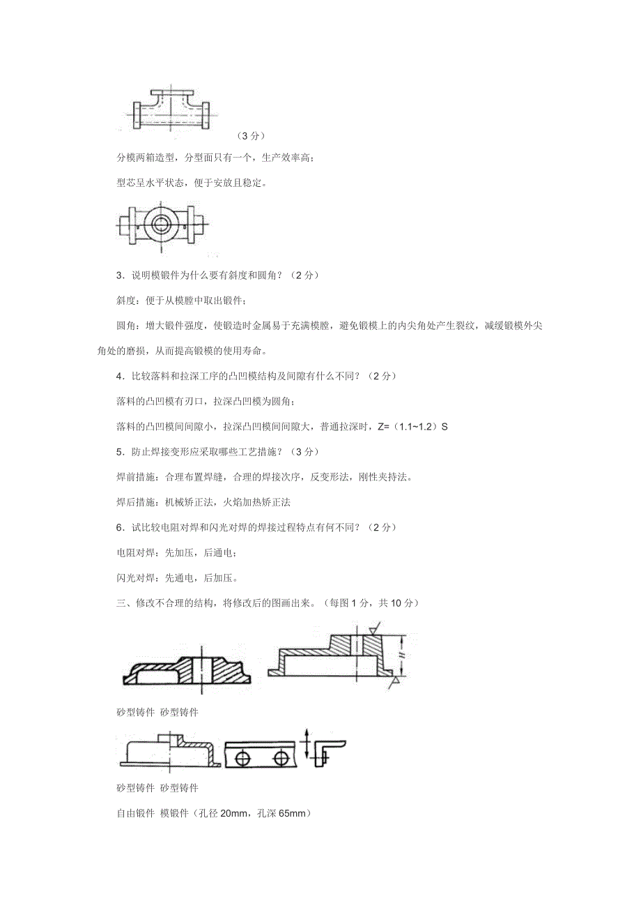 金属工艺学试题及答案.doc_第2页