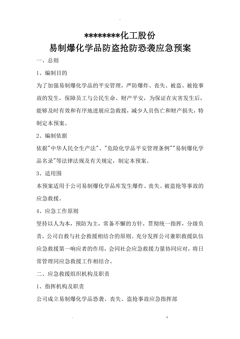 防盗抢防恐袭急救援预案_第1页