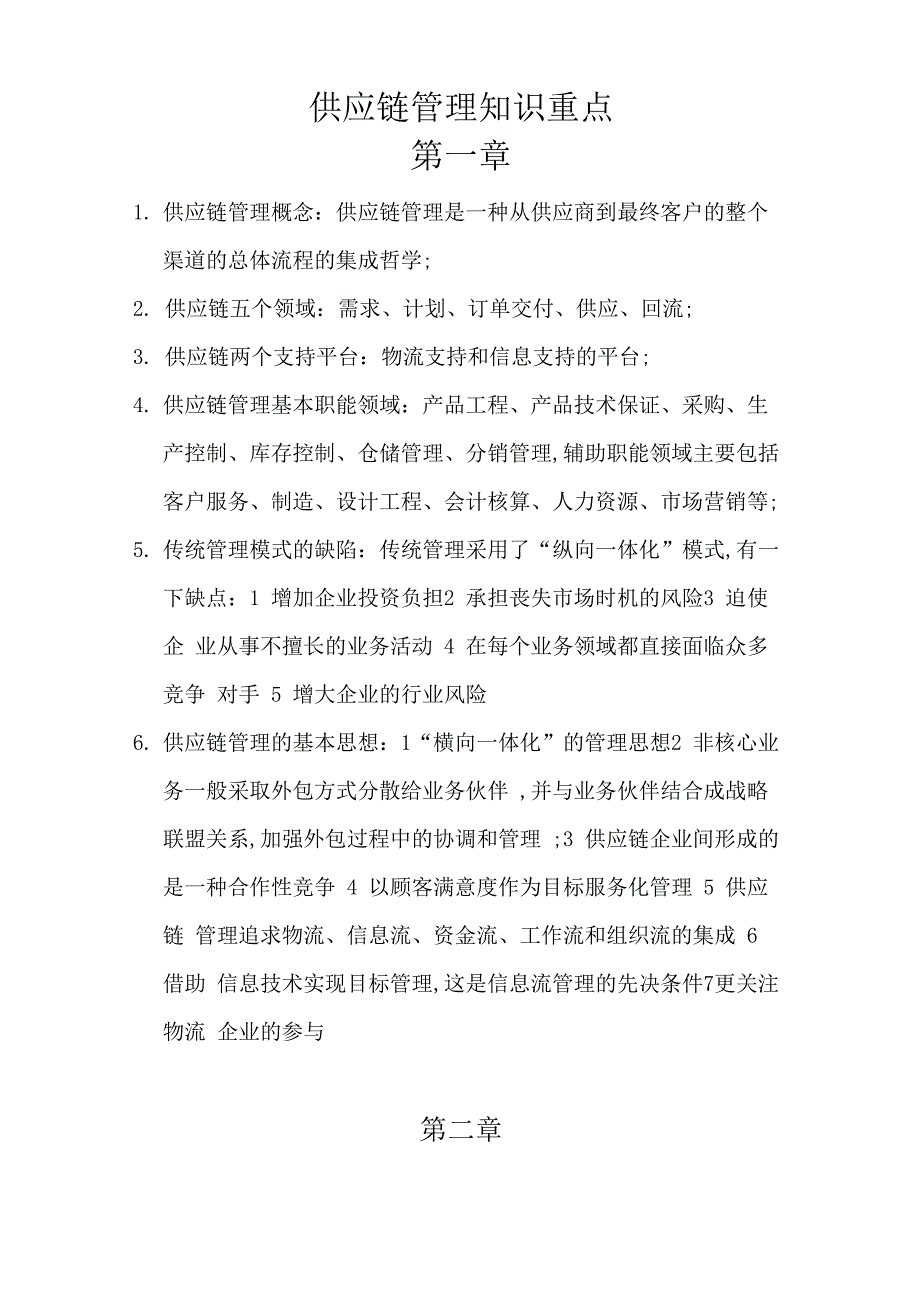 供应链管理知识点总结_第1页