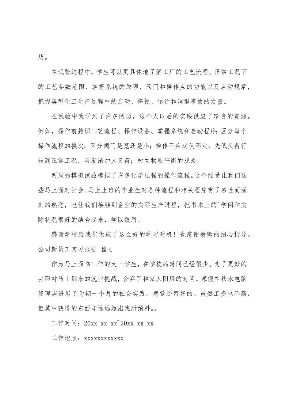 公司新员工实习报告五篇.docx_第5页