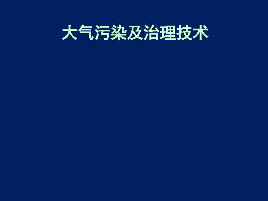 大气污染及治理技术ppt课件教学教程_第1页