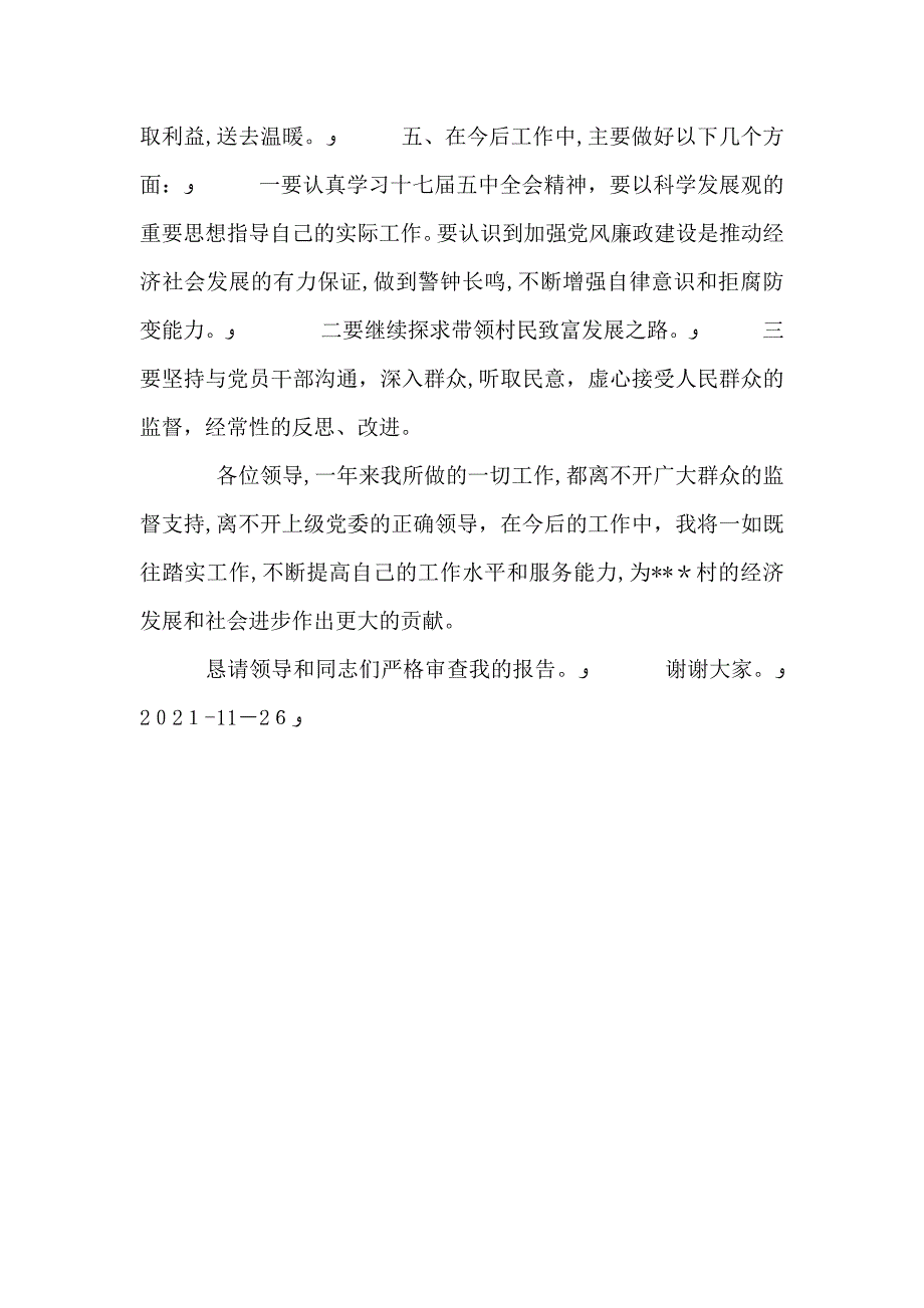 村委书记第一季度述职报告2_第3页