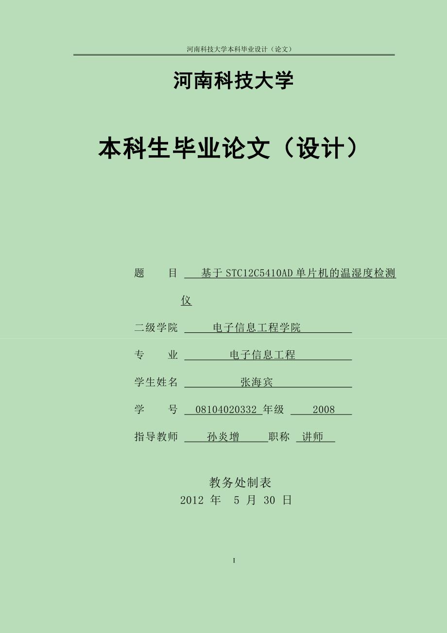 基于stc12c5410ad单片机的温湿度检测仪-学位论文_第1页