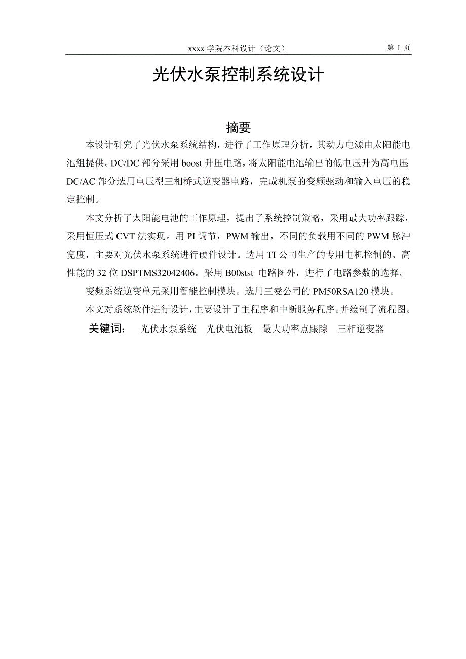 光伏水泵控制系统设计电气工程及其自动化本科毕业论文_第3页