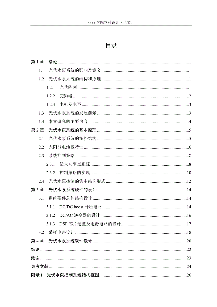 光伏水泵控制系统设计电气工程及其自动化本科毕业论文_第5页