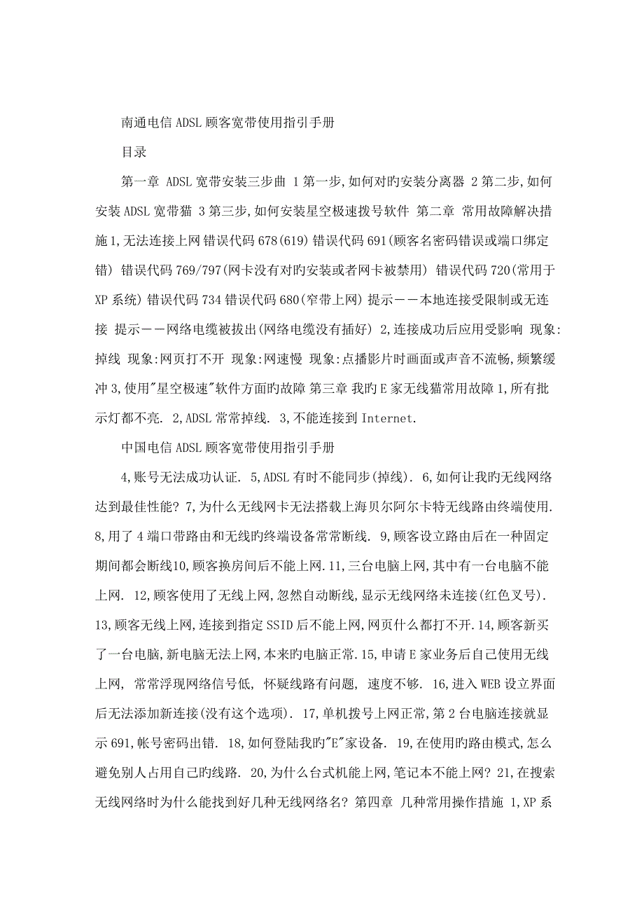 电信ADSL用户宽带使用指导标准手册_第1页