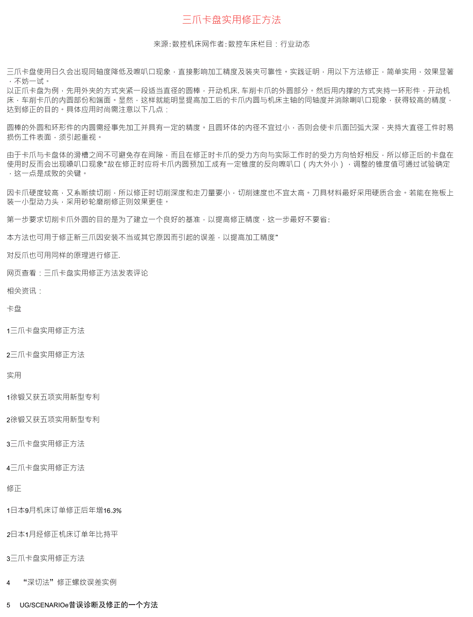 三爪卡盘实用修正方法_第1页
