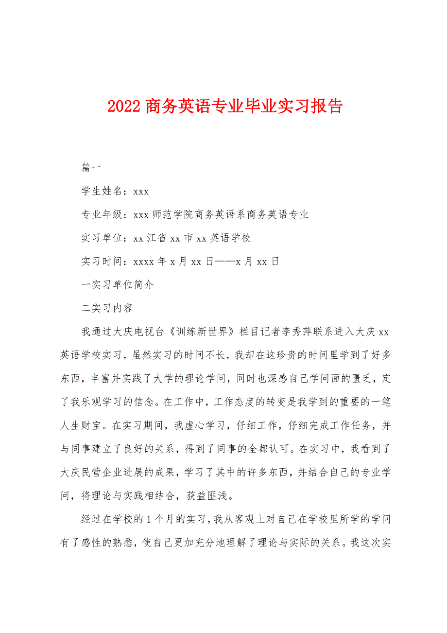 2022年商务英语专业毕业实习报告.docx_第1页