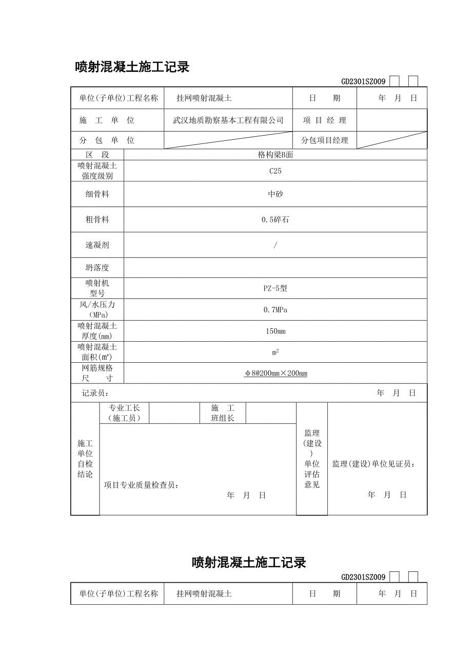 喷射混凝土施工记录_第1页