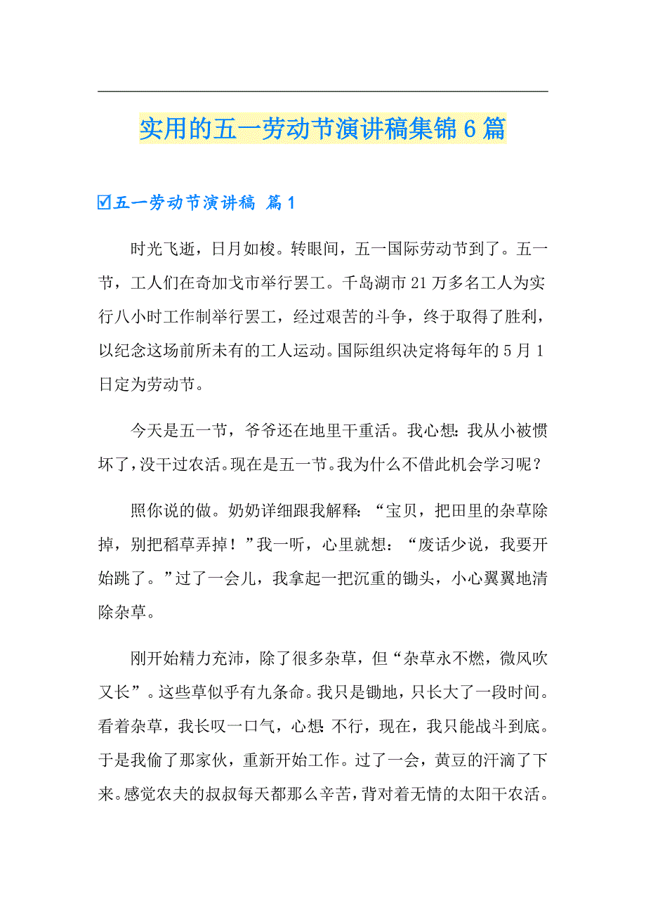 实用的五一劳动节演讲稿集锦6篇_第1页