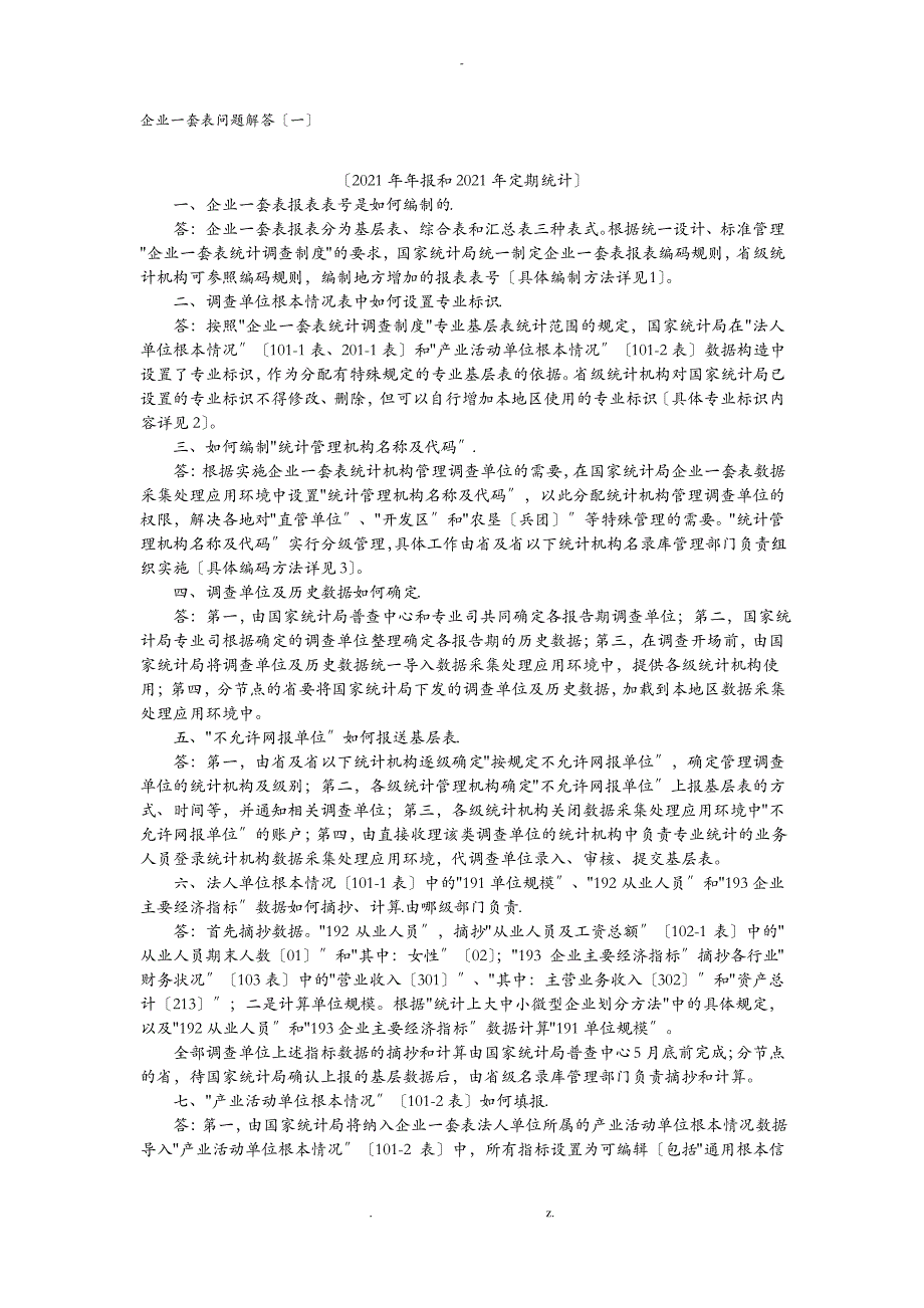 企业一套表问题解答(一)_第1页