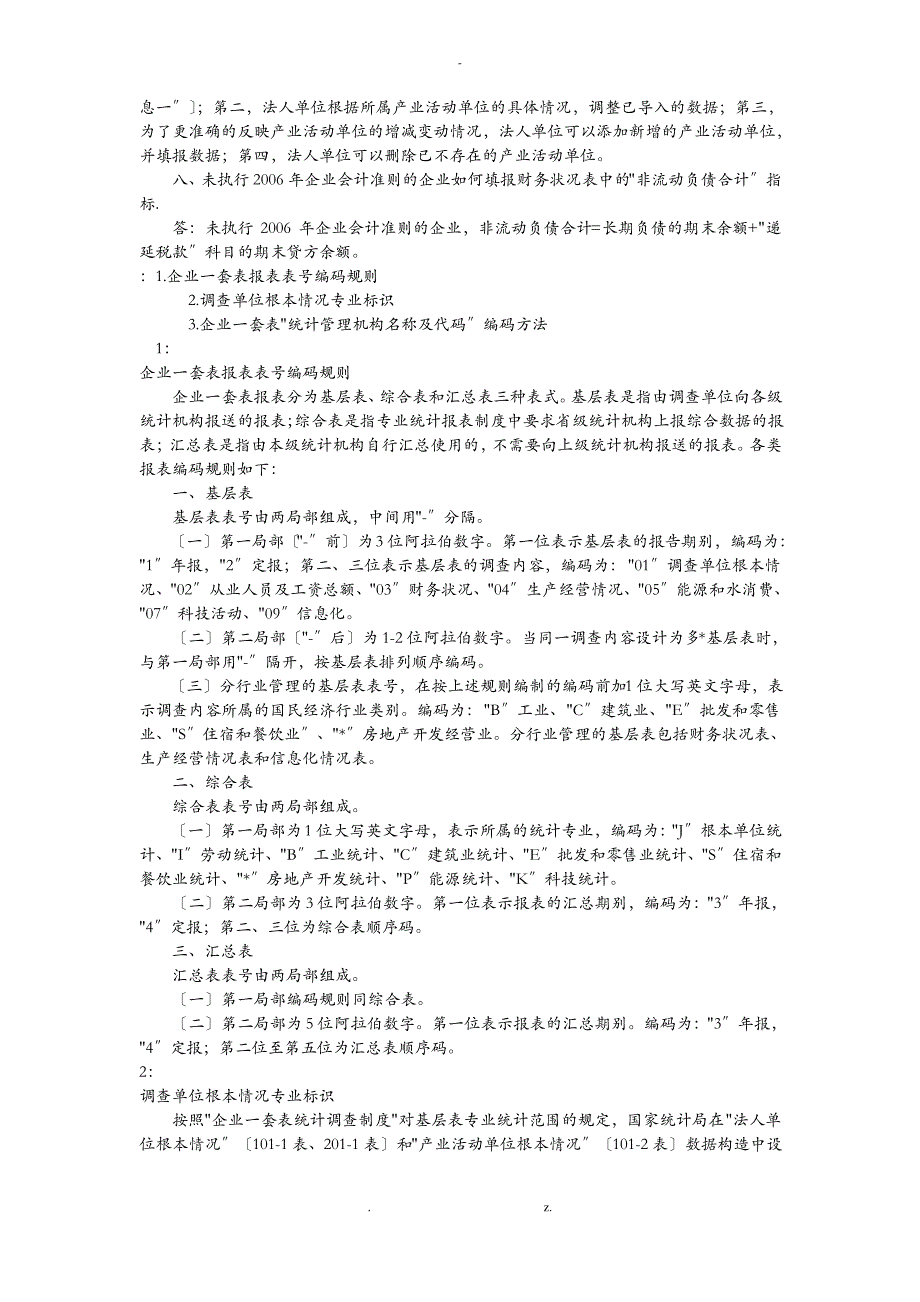 企业一套表问题解答(一)_第2页