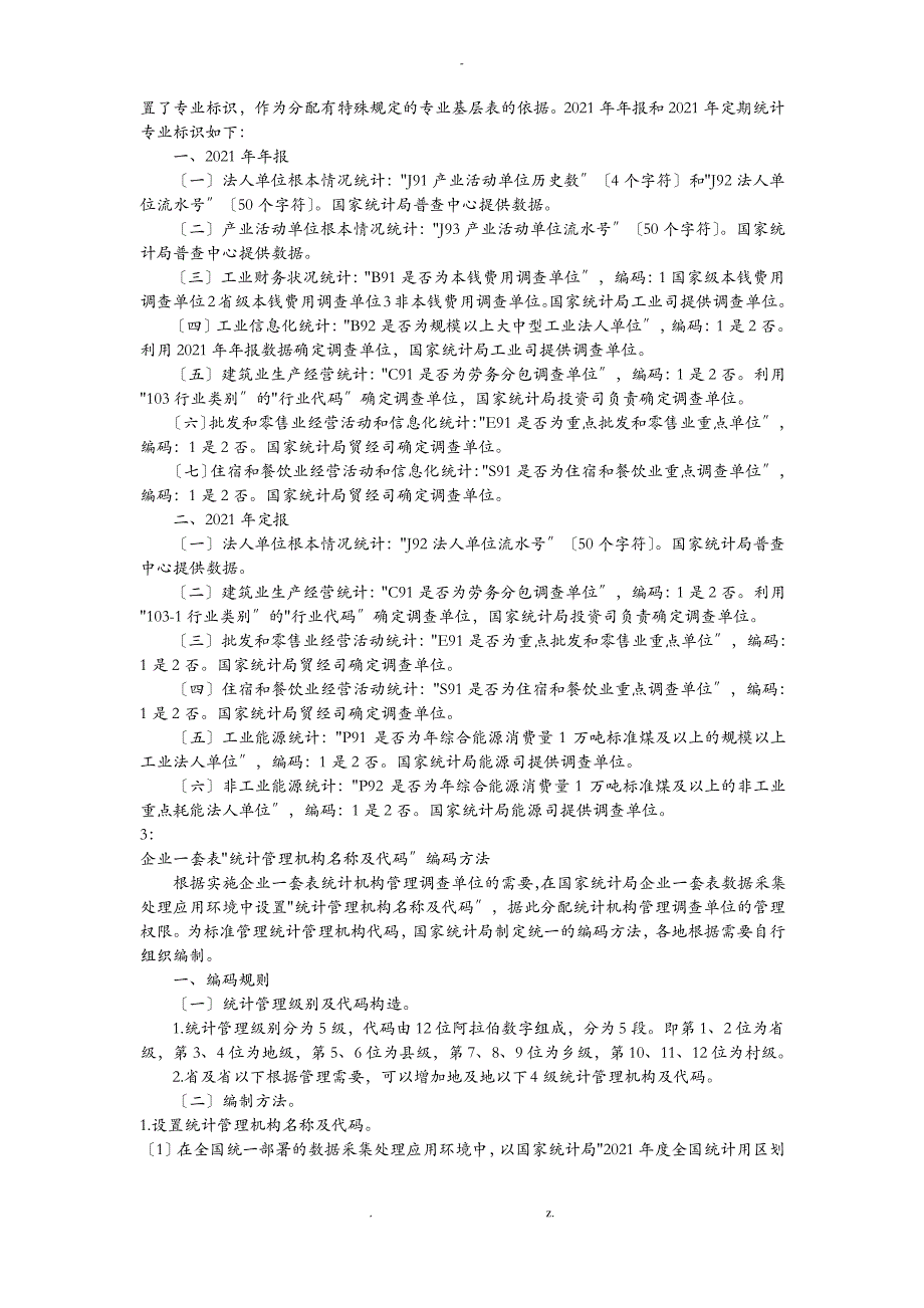 企业一套表问题解答(一)_第3页