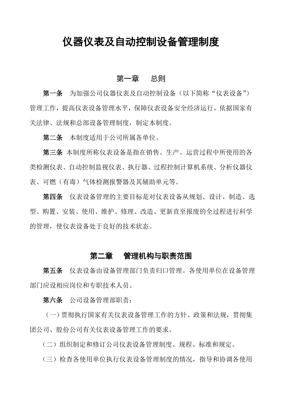 中石化设备管理制度版 电仪类 仪器仪表及自动控制设备管理制度_第1页