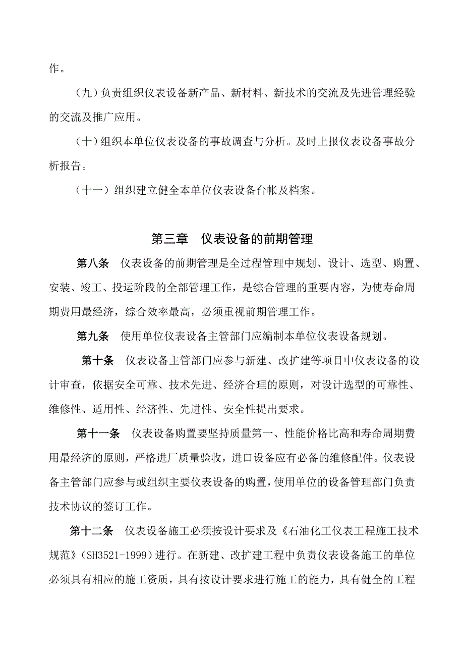 中石化设备管理制度版 电仪类 仪器仪表及自动控制设备管理制度_第3页