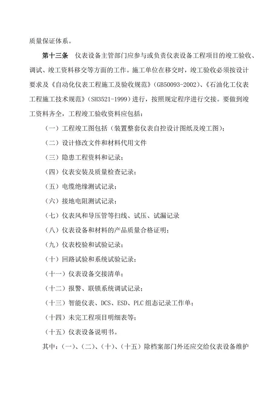 中石化设备管理制度版 电仪类 仪器仪表及自动控制设备管理制度_第4页