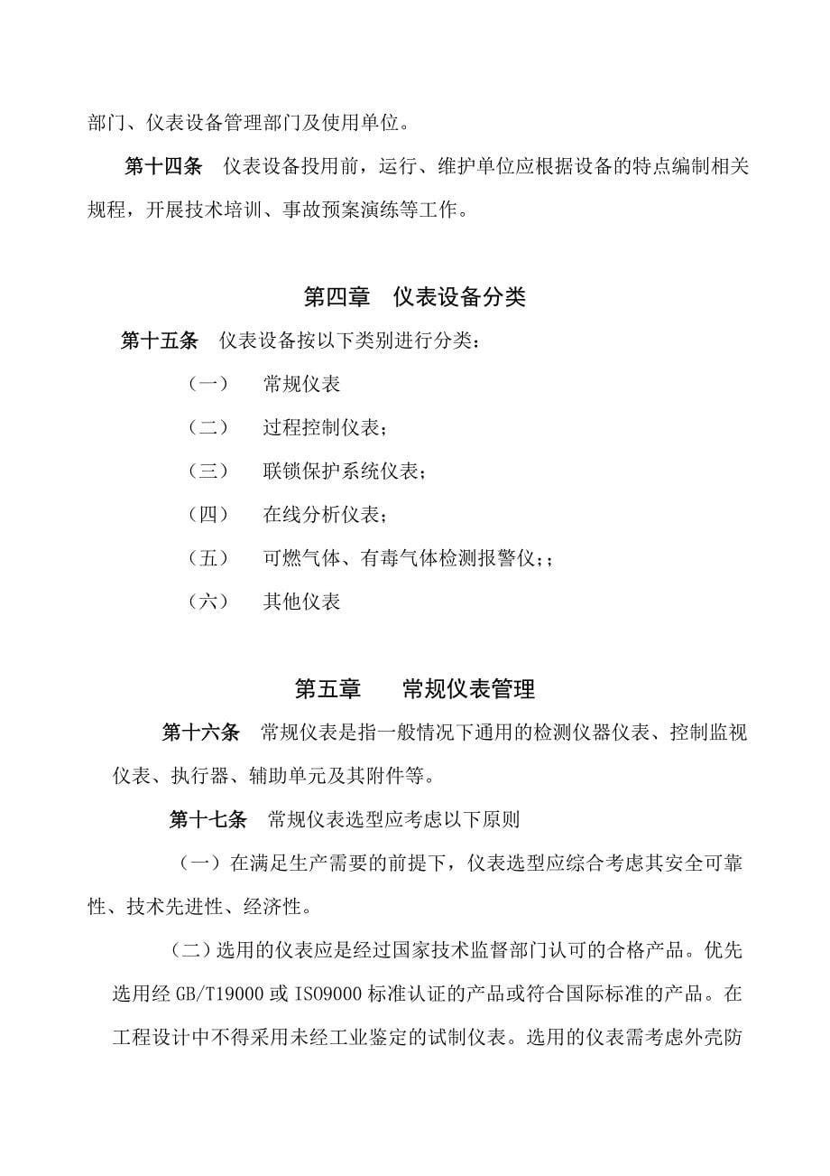 中石化设备管理制度版 电仪类 仪器仪表及自动控制设备管理制度_第5页