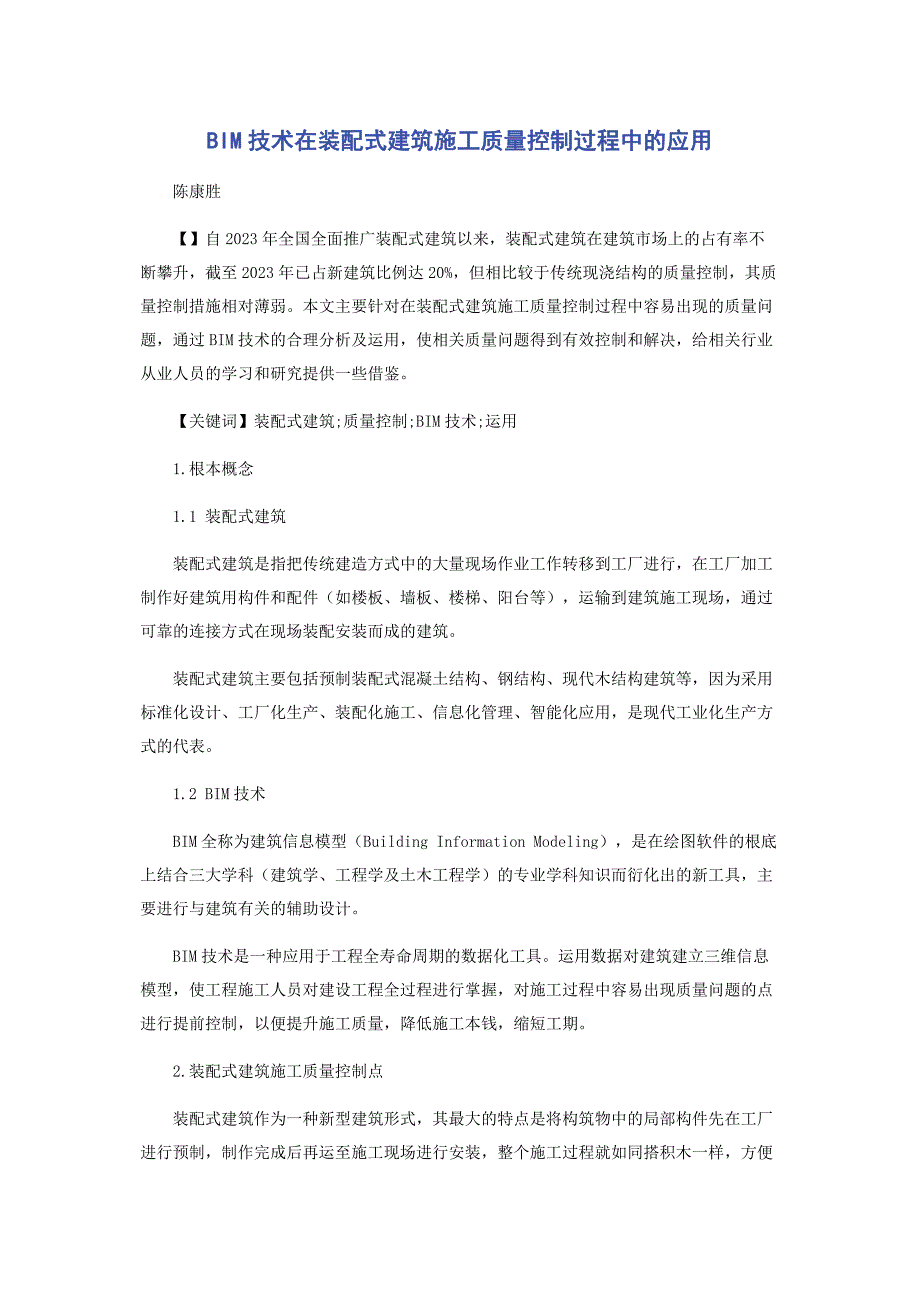 2023年BIM技术在装配式建筑施工质量控制过程中的应用.doc_第1页