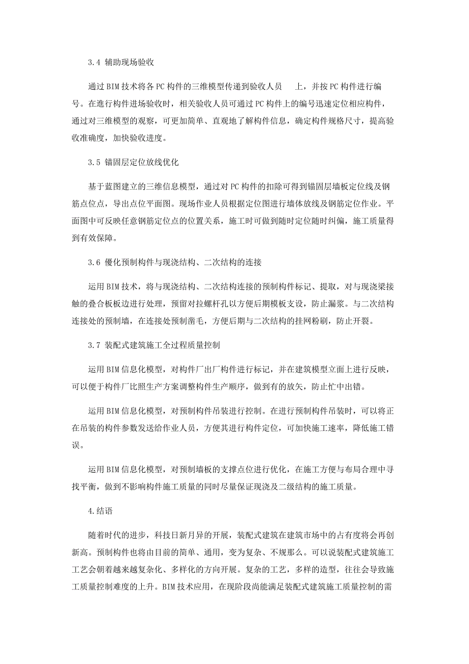 2023年BIM技术在装配式建筑施工质量控制过程中的应用.doc_第4页