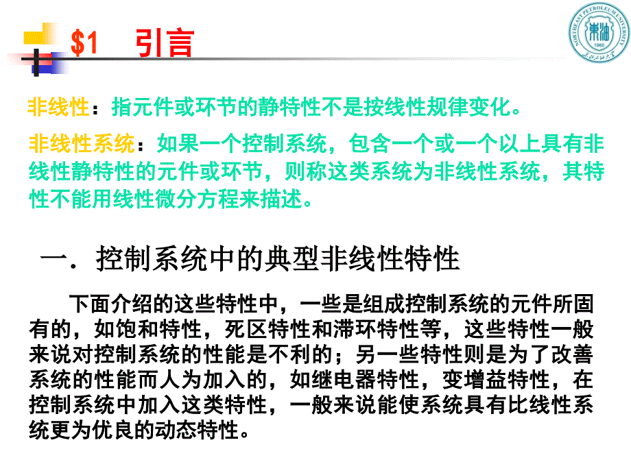 非线性控制系统分析课件_第1页