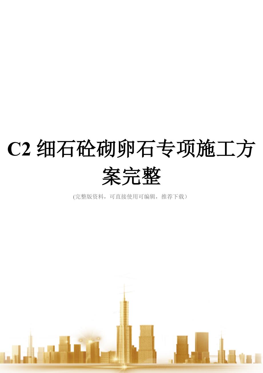 C2细石砼砌卵石专项施工方案完整_第1页