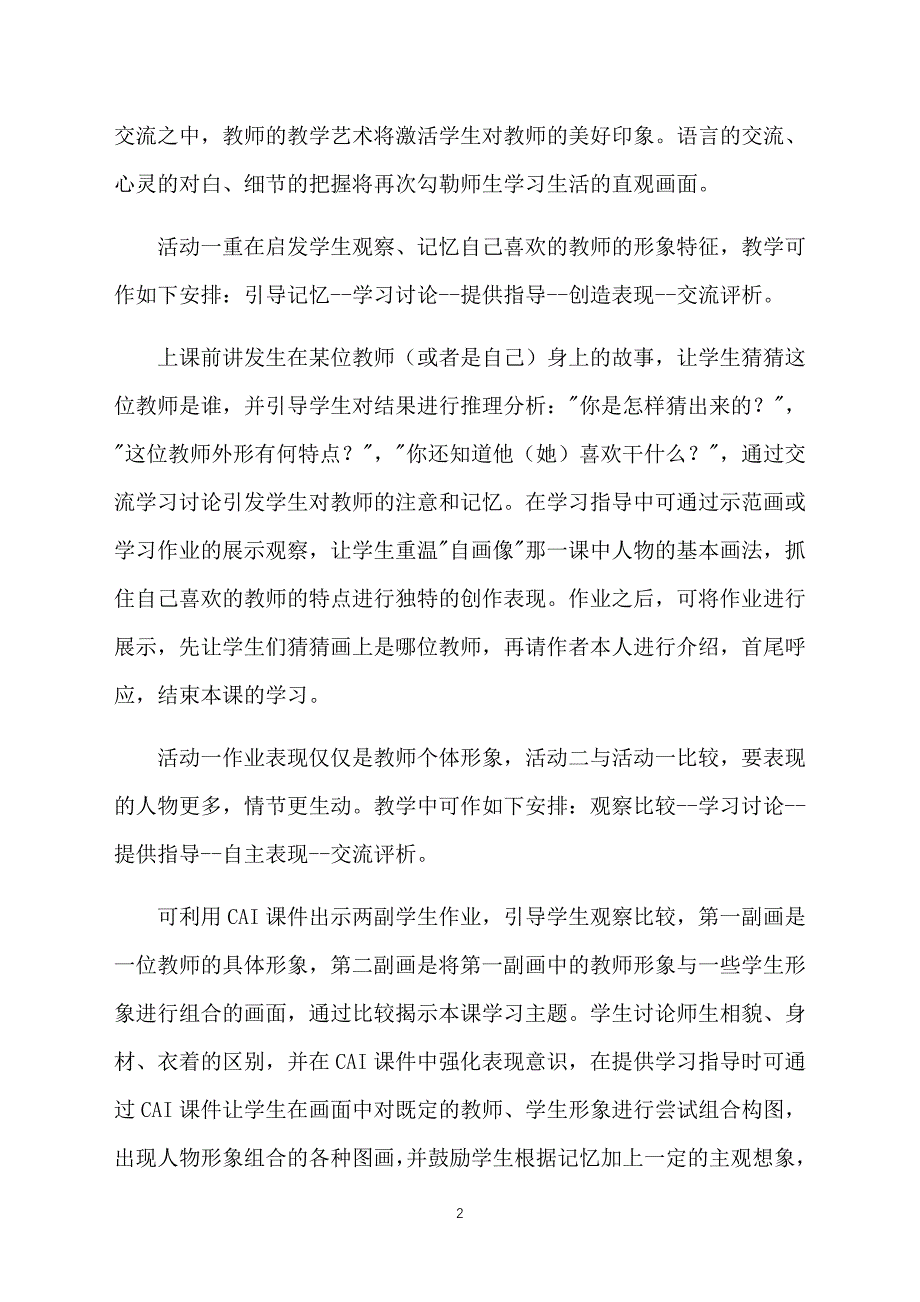 小学三年级上册美术教案模板【三篇】_第2页