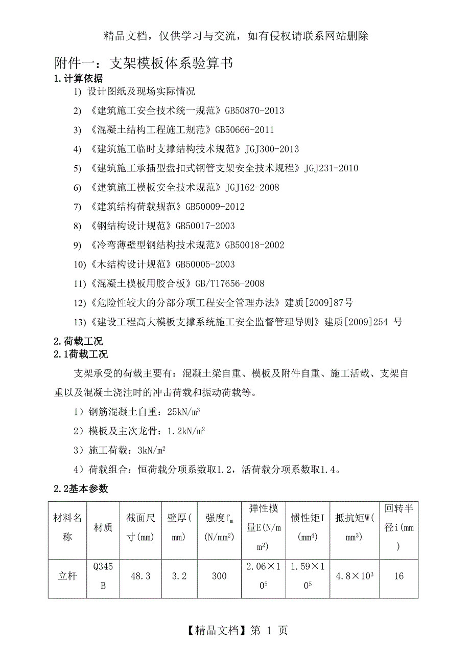 模板支架体系验算书_第1页