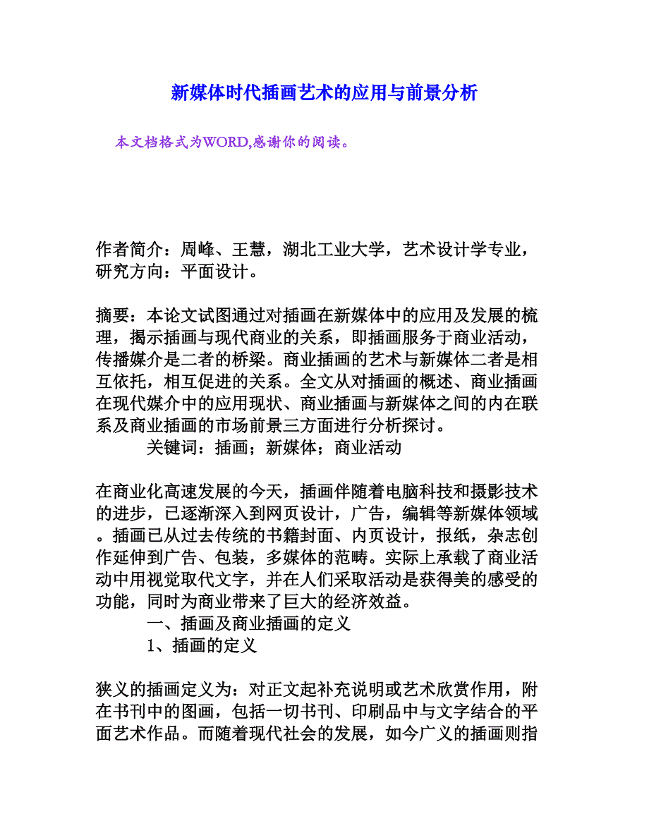 新媒体时代插画艺术的应用与前景分析[权威资料].doc_第1页