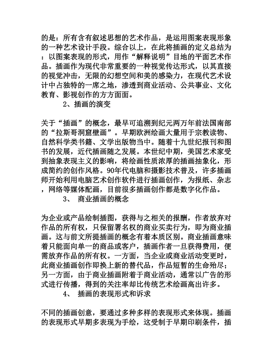 新媒体时代插画艺术的应用与前景分析[权威资料].doc_第2页