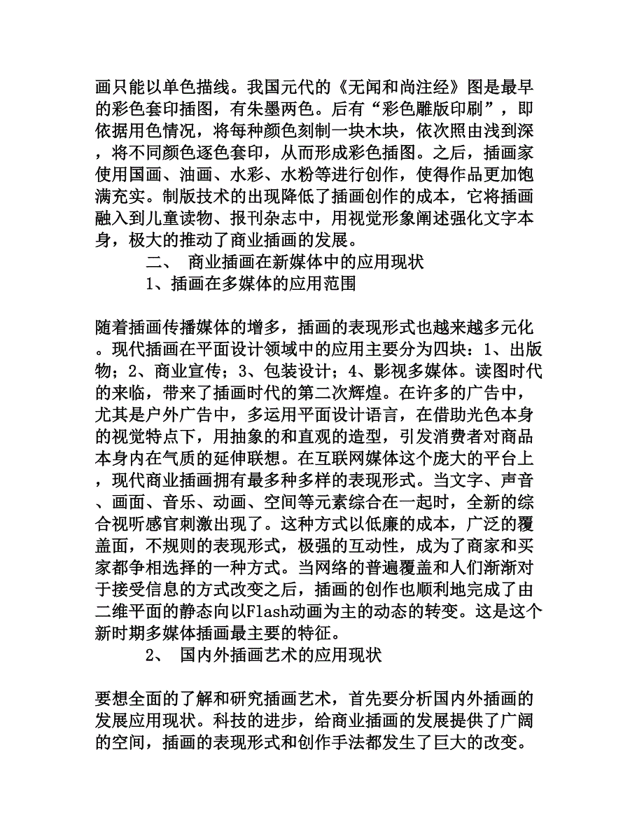 新媒体时代插画艺术的应用与前景分析[权威资料].doc_第3页