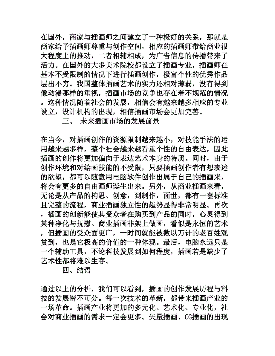 新媒体时代插画艺术的应用与前景分析[权威资料].doc_第4页