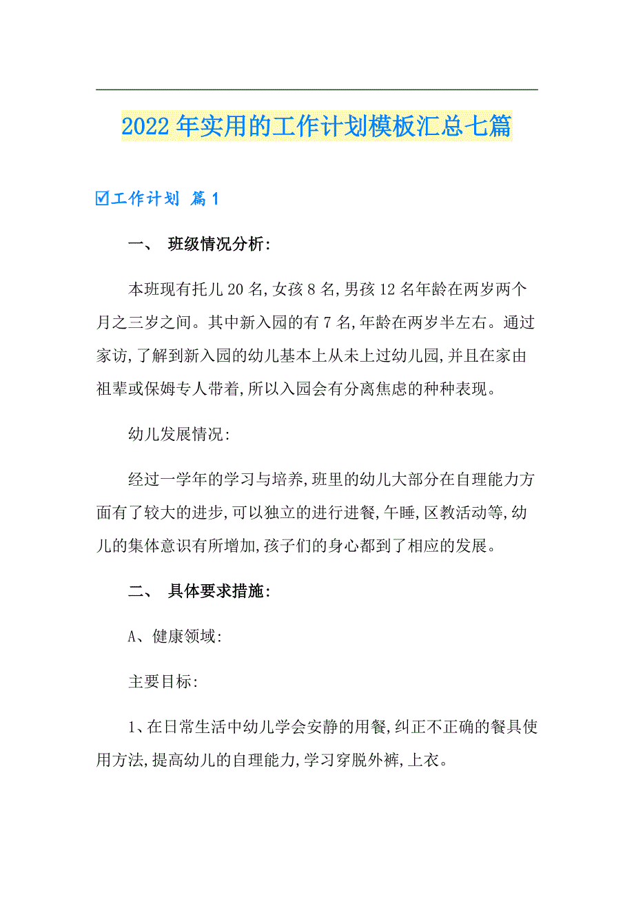 2022年实用的工作计划模板汇总七篇【多篇汇编】_第1页