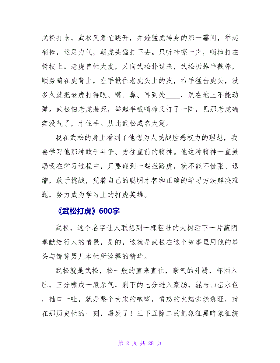 《武松打虎》读后感600字.doc_第2页