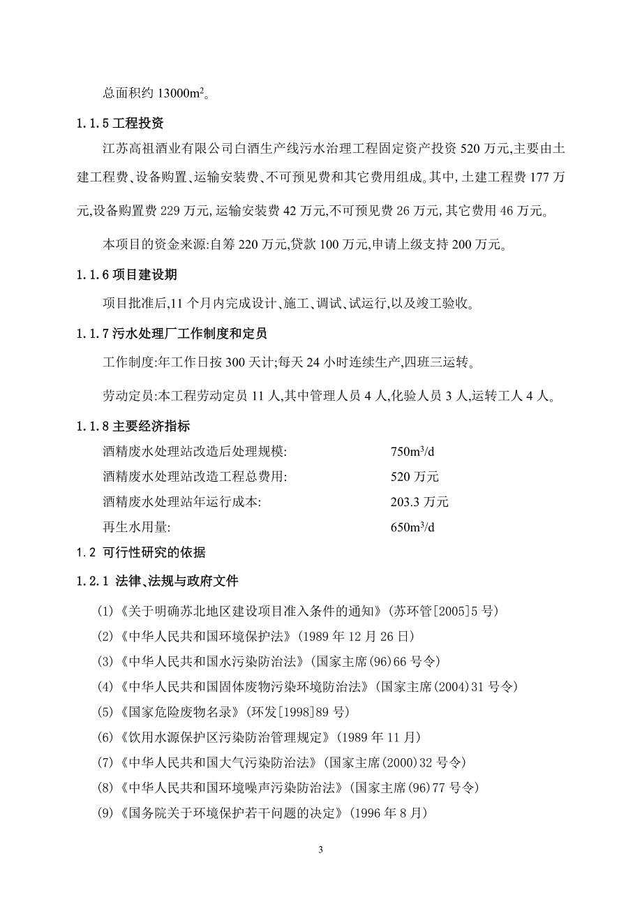 实用资料精品可研某酒业公司污水治理工程建设项目可行性研究报告_第3页